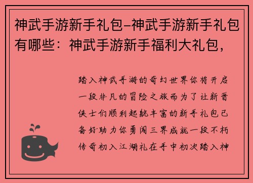 神武手游新手礼包-神武手游新手礼包有哪些：神武手游新手福利大礼包，助你踏上奇幻冒险之旅