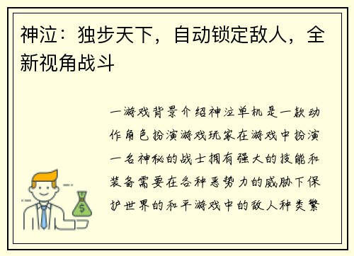 神泣：独步天下，自动锁定敌人，全新视角战斗