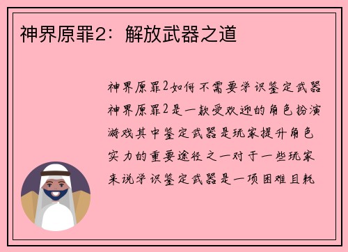 神界原罪2：解放武器之道