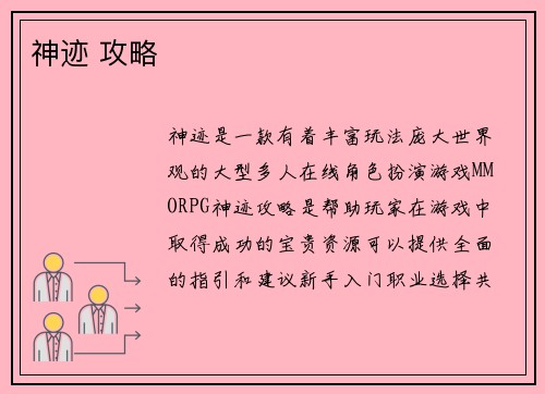 神迹 攻略