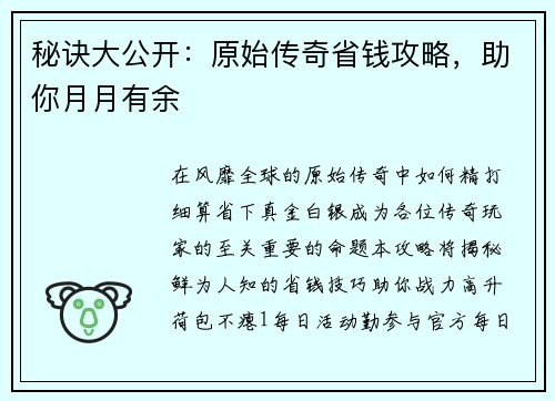 秘诀大公开：原始传奇省钱攻略，助你月月有余