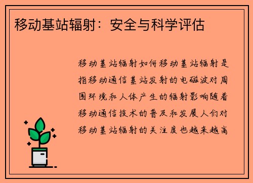 移动基站辐射：安全与科学评估