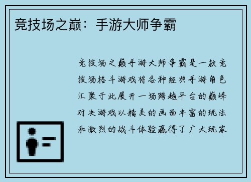 竞技场之巅：手游大师争霸
