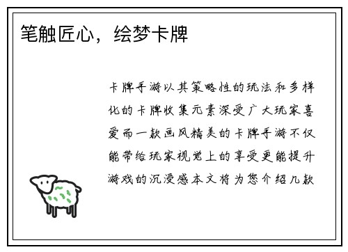笔触匠心，绘梦卡牌