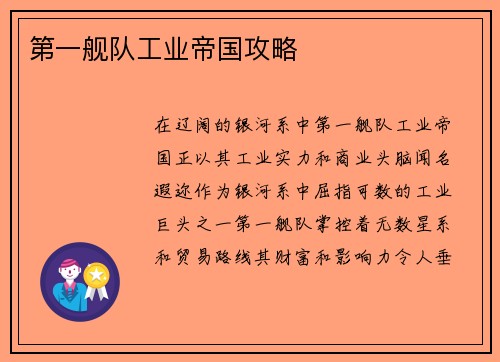 第一舰队工业帝国攻略
