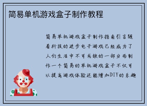 简易单机游戏盒子制作教程