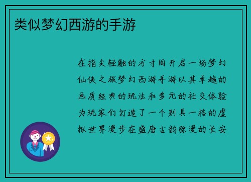 类似梦幻西游的手游