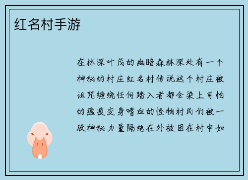 红名村手游