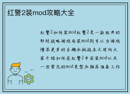 红警2装mod攻略大全