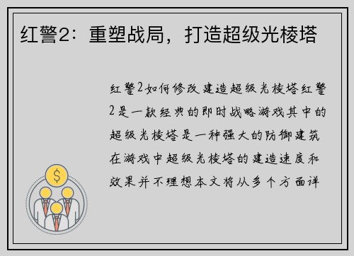 红警2：重塑战局，打造超级光棱塔
