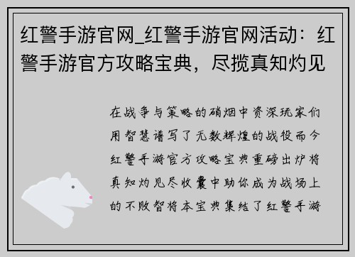 红警手游官网_红警手游官网活动：红警手游官方攻略宝典，尽揽真知灼见