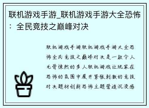联机游戏手游_联机游戏手游大全恐怖：全民竞技之巅峰对决