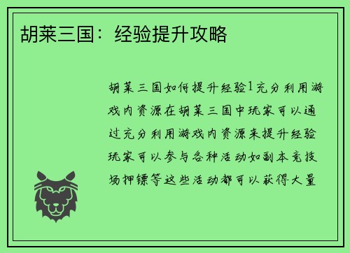 胡莱三国：经验提升攻略