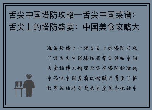 舌尖中国塔防攻略—舌尖中国菜谱：舌尖上的塔防盛宴：中国美食攻略大揭秘
