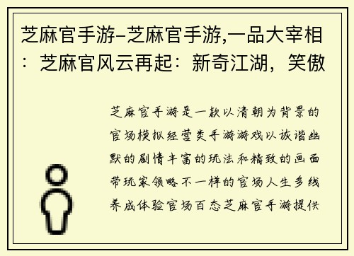 芝麻官手游-芝麻官手游,一品大宰相：芝麻官风云再起：新奇江湖，笑傲乾坤