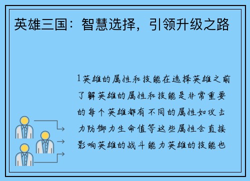英雄三国：智慧选择，引领升级之路