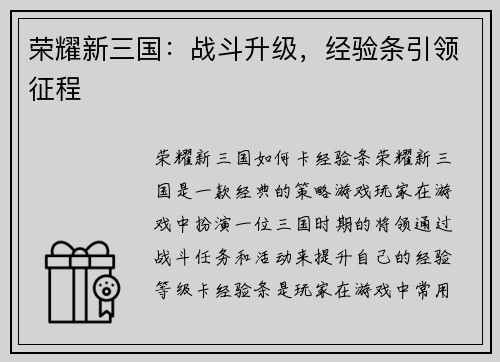 荣耀新三国：战斗升级，经验条引领征程