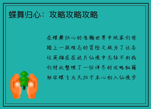 蝶舞归心：攻略攻略攻略