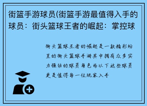 街篮手游球员(街篮手游最值得入手的球员：街头篮球王者的崛起：掌控球场，主宰胜负)