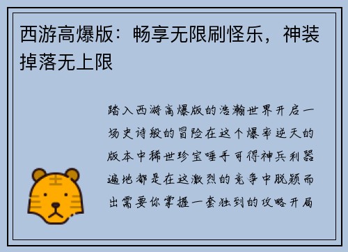 西游高爆版：畅享无限刷怪乐，神装掉落无上限