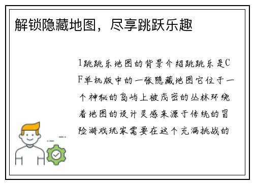 解锁隐藏地图，尽享跳跃乐趣