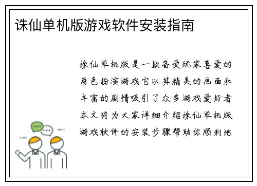 诛仙单机版游戏软件安装指南