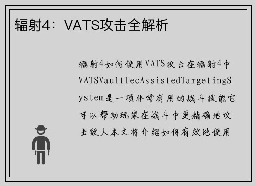 辐射4：VATS攻击全解析