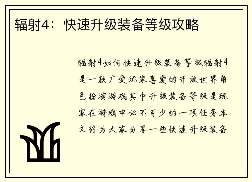 辐射4：快速升级装备等级攻略