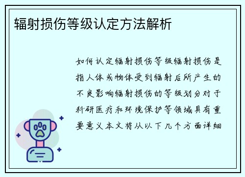 辐射损伤等级认定方法解析