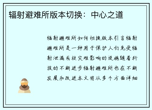 辐射避难所版本切换：中心之道