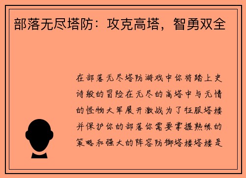 部落无尽塔防：攻克高塔，智勇双全