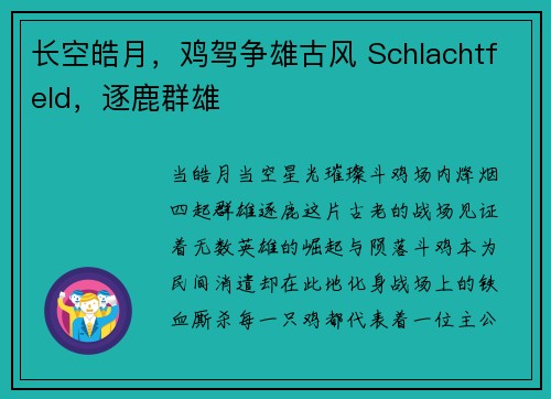 长空皓月，鸡驾争雄古风 Schlachtfeld，逐鹿群雄