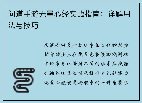 问道手游无量心经实战指南：详解用法与技巧