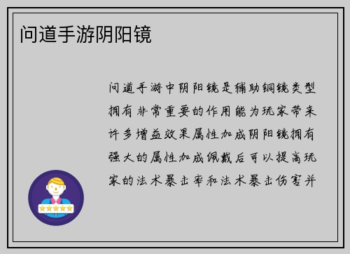 问道手游阴阳镜