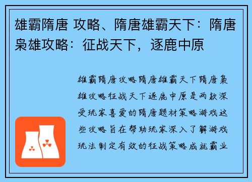 雄霸隋唐 攻略、隋唐雄霸天下：隋唐枭雄攻略：征战天下，逐鹿中原