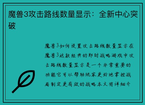 魔兽3攻击路线数量显示：全新中心突破