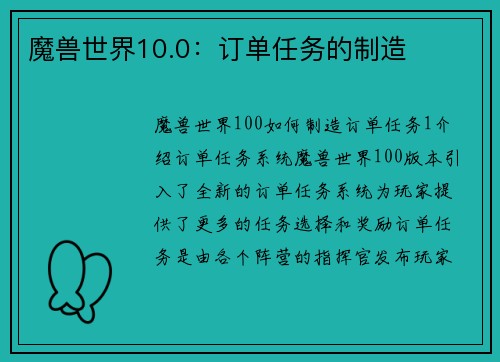 魔兽世界10.0：订单任务的制造