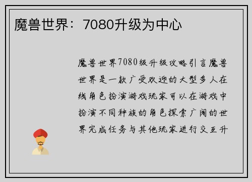 魔兽世界：7080升级为中心