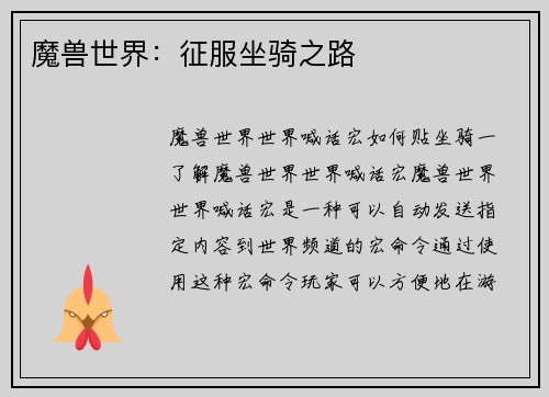 魔兽世界：征服坐骑之路